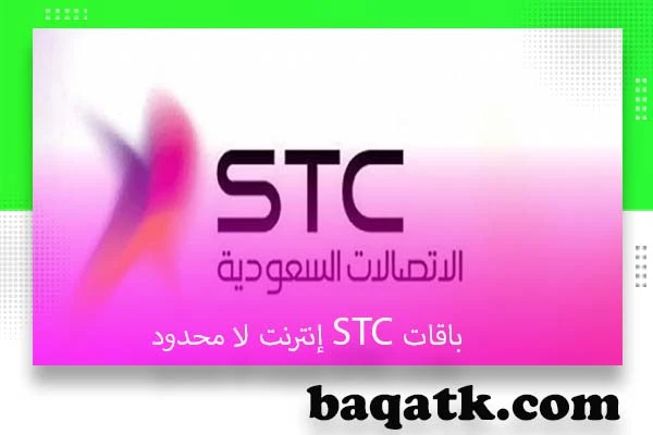 باقات stc إنترنت لا محدود