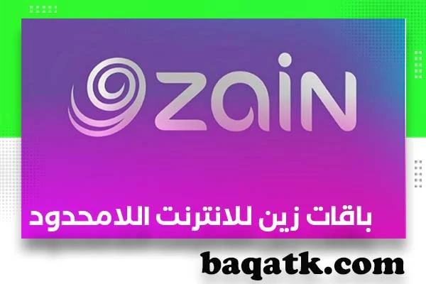 باقات زين للانترنت اللامحدود