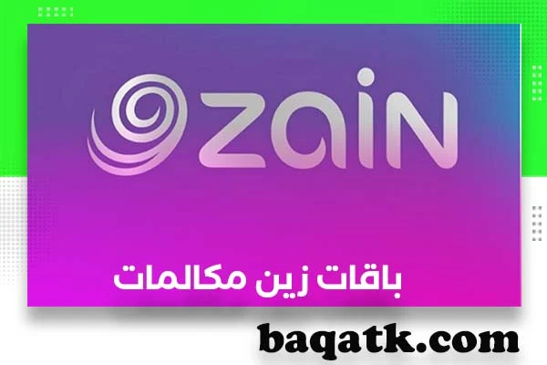 باقات زين مكالمات