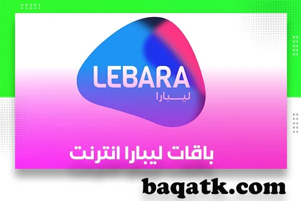 باقات ليبارا انترنت