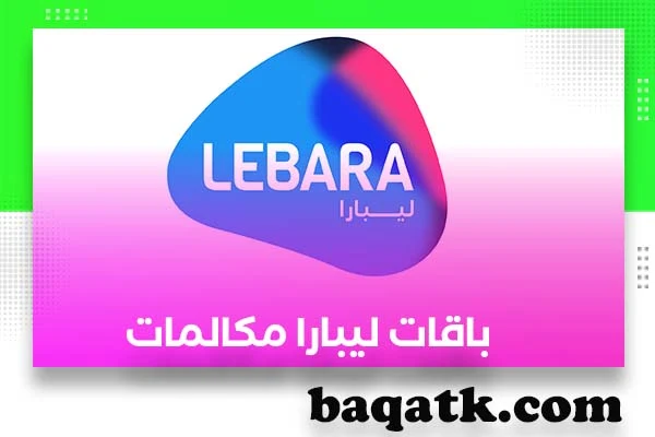 باقات ليبارا مكالمات