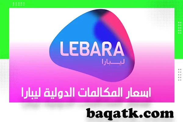 اسعار المكالمات الدولية ليبارا