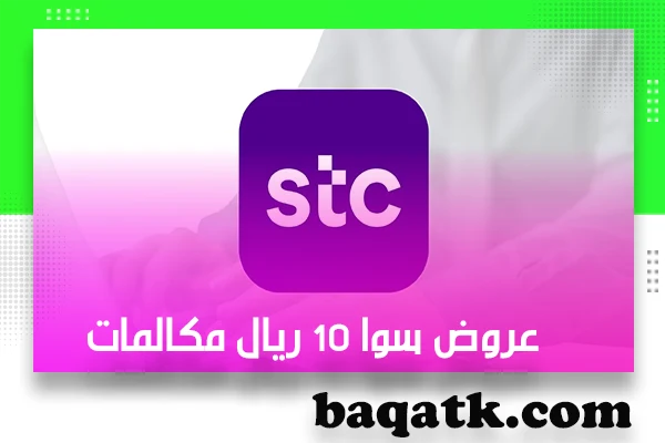 عروض سوا 10 ريال مكالمات