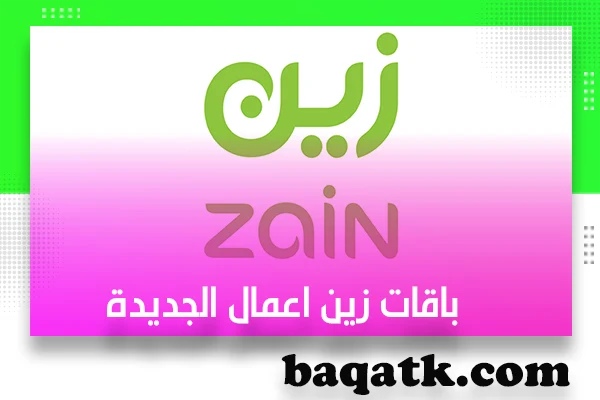 باقات زين اعمال الجديدة