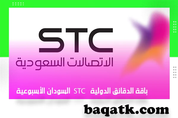 باقة الدقائق الدولية stc السودان الأسبوعية