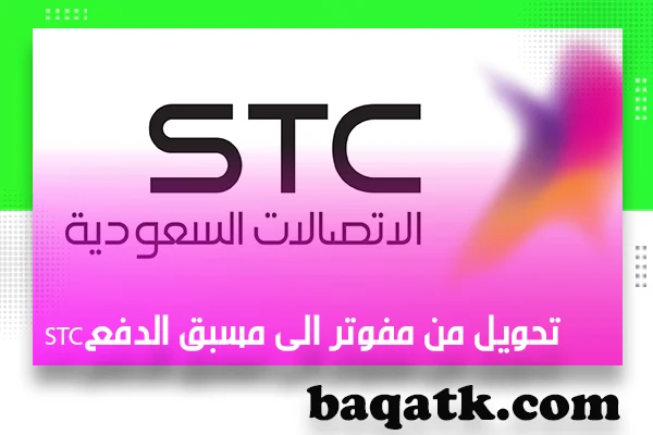 تحويل من مفوتر الى مسبق الدفع stc