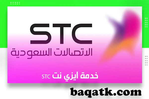 خدمة ايزي نت stc