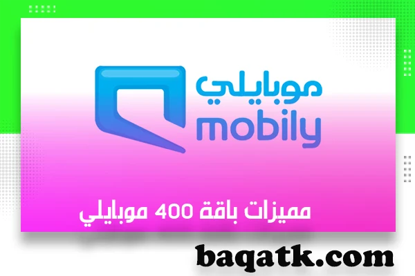 مميزات باقة 400 موبايلي