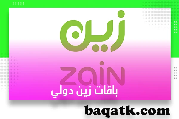 باقات زين دولي