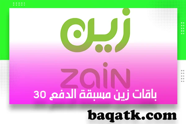 باقات زين مسبقة الدفع 30