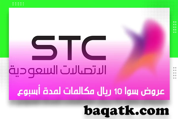 عروض سوا 10 ريال مكالمات لمدة أسبوع