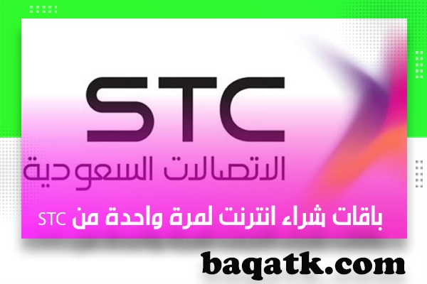 باقات شراء انترنت لمرة واحدة من stc