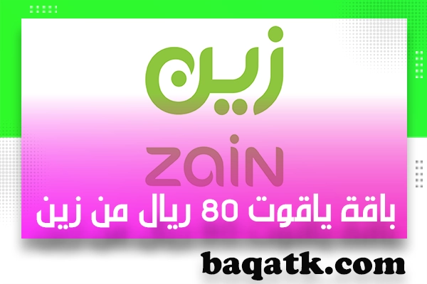 باقة ياقوت ٨٠ ريال من زين