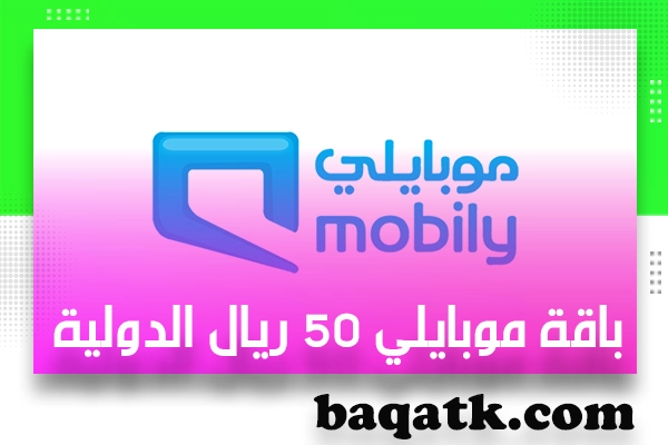 باقة موبايلي 50 ريال الدولية